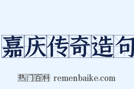 嘉庆传奇造句是什么意思的图片